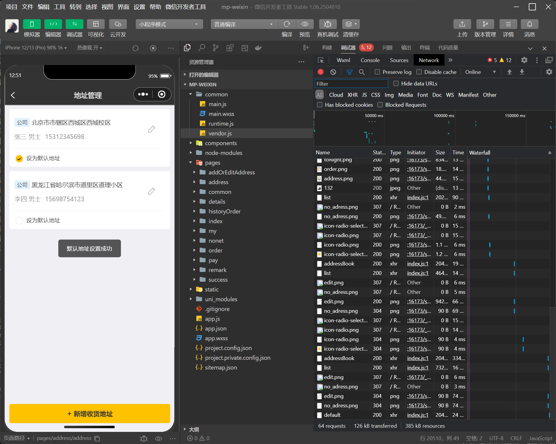 功能测试：设置默认地址