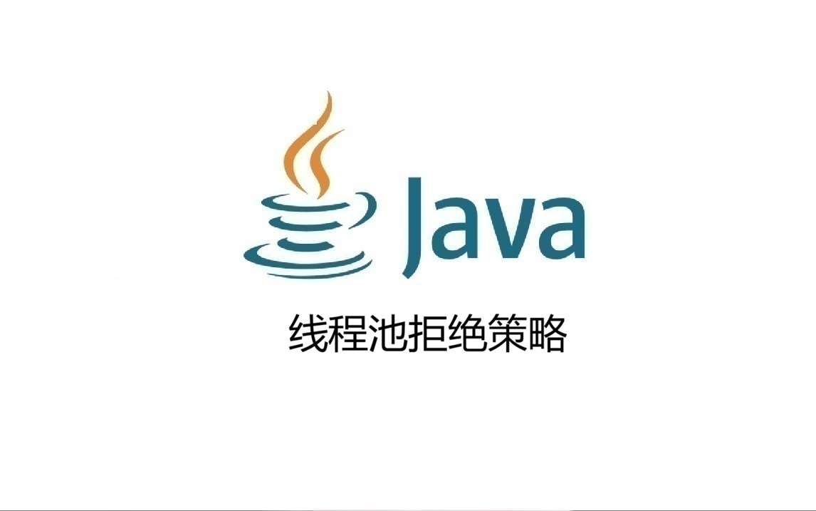 线程池拒绝策略