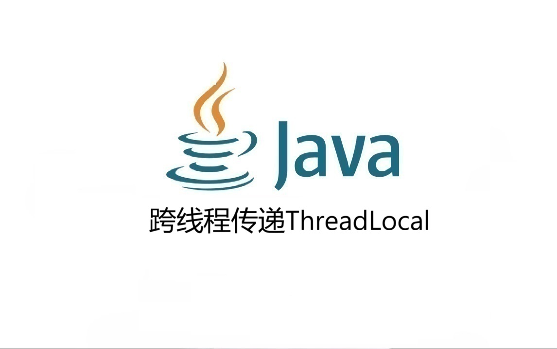 跨线程传递ThreadLocal